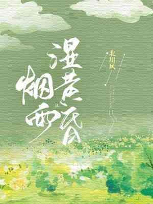 烟雨湿黄昏封面