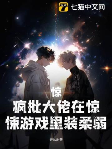 惊,疯批大佬在惊悚游戏裏装柔弱封面