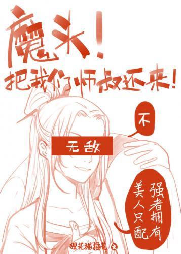 魔头！把我们师叔还来啊！封面