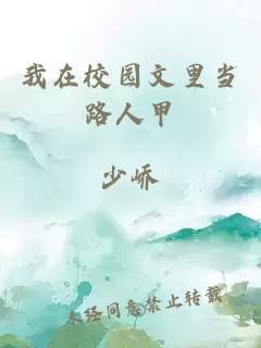 我在校园文裏当路人甲封面