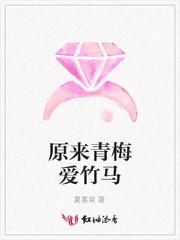 原来青梅爱竹马封面
