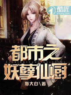 都市之妖孽仙厨封面