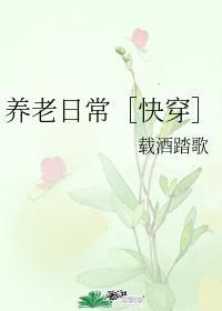 养老日常［快穿］封面
