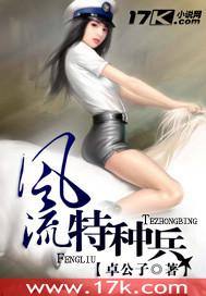 风流特种兵封面