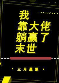我靠大佬躺赢了末世封面