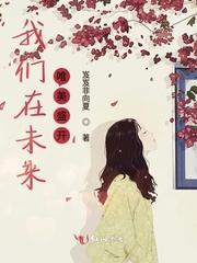 我们在未来唯美盛开封面