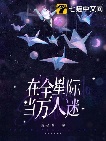 在全星际当万人迷封面