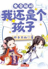 女帝别闹，我还是个孩子！封面