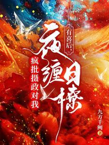 有喜后,疯批摄政对我夜缠日撩封面