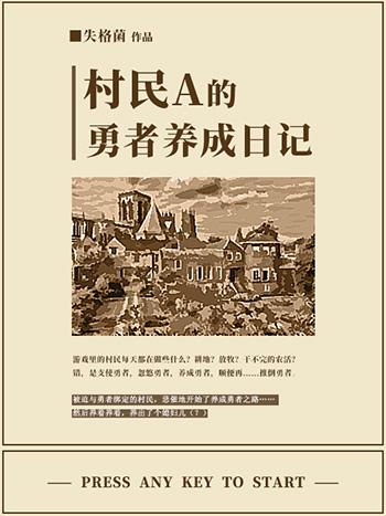 村民A的勇者成长日记封面