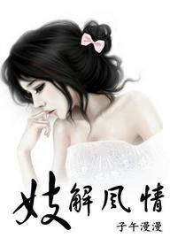 妓解风情封面