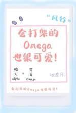 会打架的Omega也很可爱封面