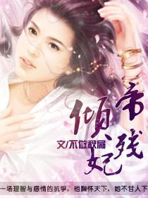 倾帝残妃封面