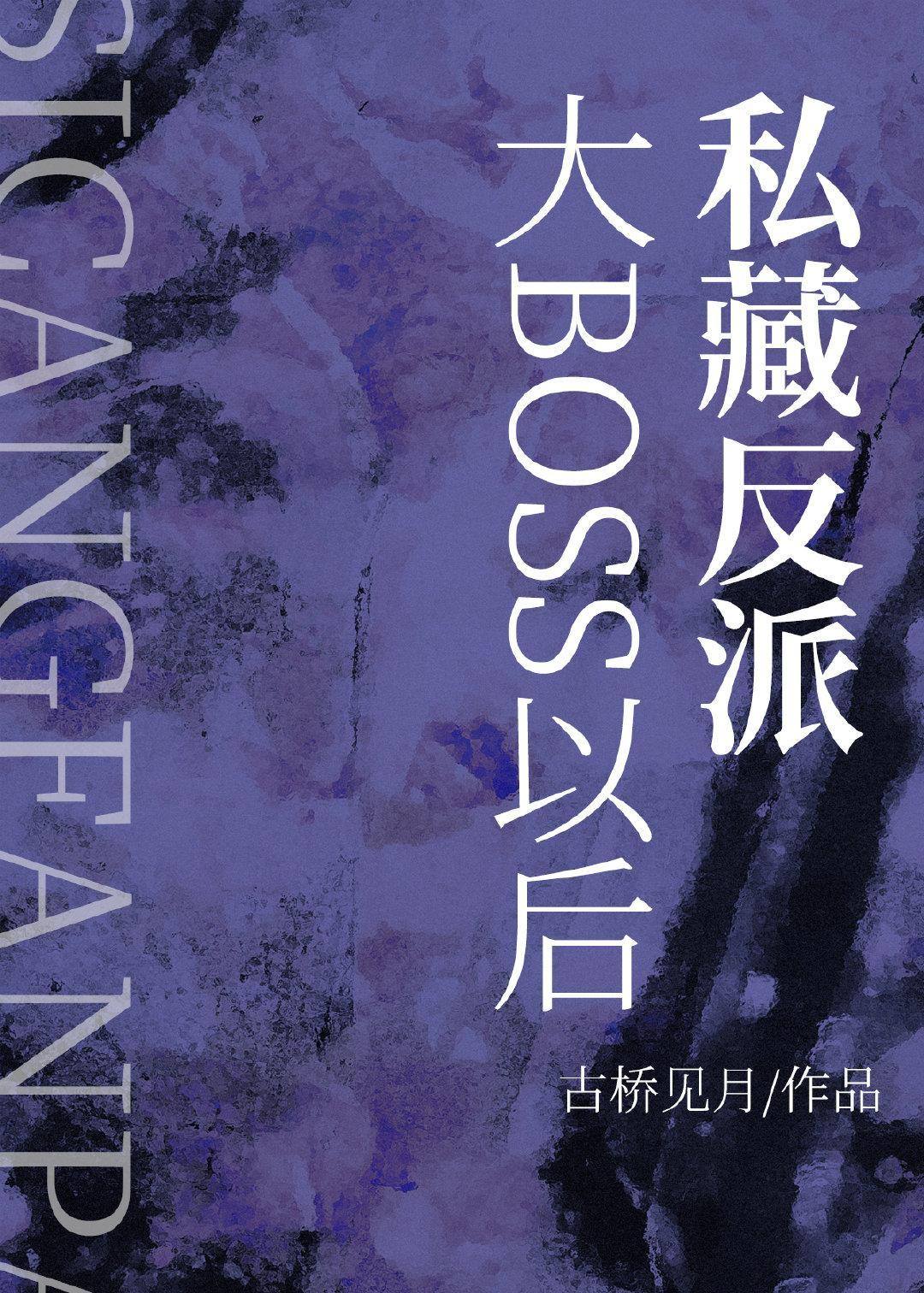 私藏反派大boss后封面