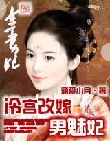 庶女策：无良太子妃封面