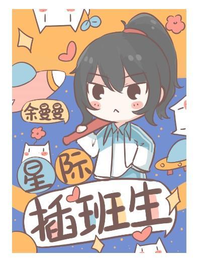 星际插班生封面