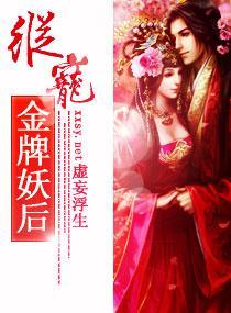 纵宠金牌妖后封面