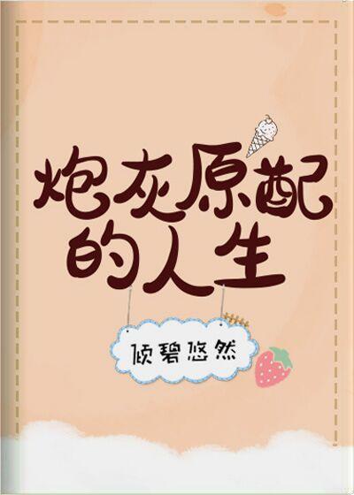 炮灰原配的人生(快穿)封面