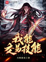 我能交易技能封面