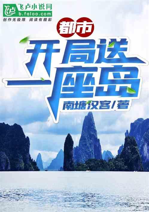 都市:开局送一座岛封面