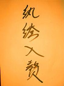 纨绔入赘娇娘子（穿书）封面