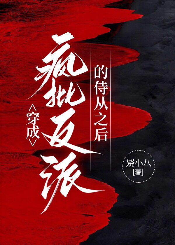 穿成疯批反派的侍从之后封面