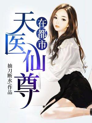 天师神医封面