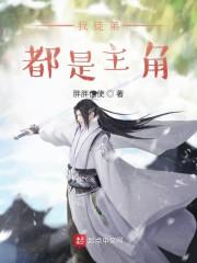 我徒弟都是主角封面