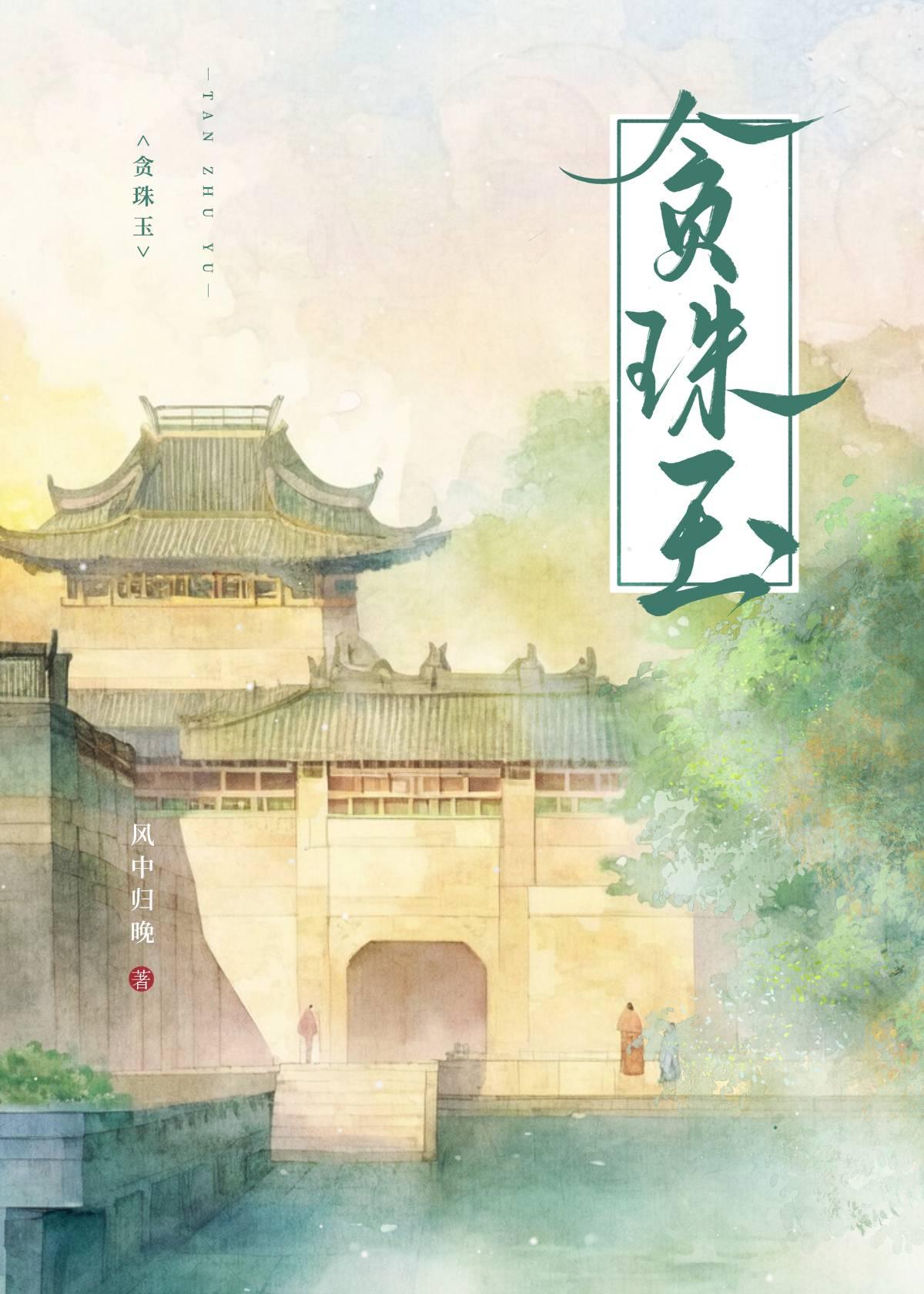 贪珠玉封面