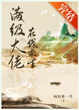 满级大佬在线求生封面