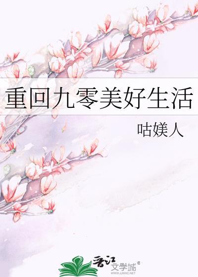 重回九零美好生活封面
