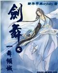 剑舞之一舞倾城封面