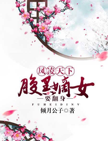 凤凌天下：腹黑嫡女要翻身封面