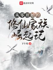 从零开始的修仙家族崛起记封面