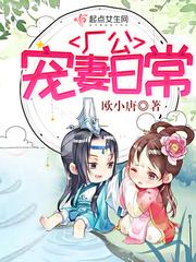 厂公宠妻日常封面