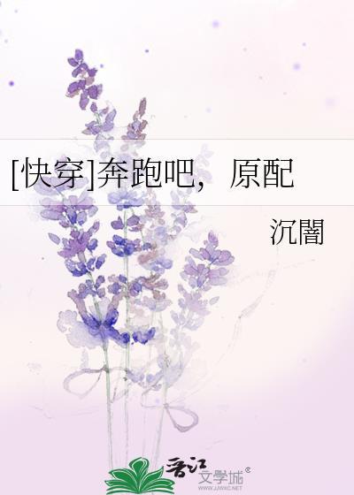 [快穿]奔跑吧，原配封面