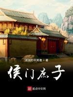 侯门庶子封面