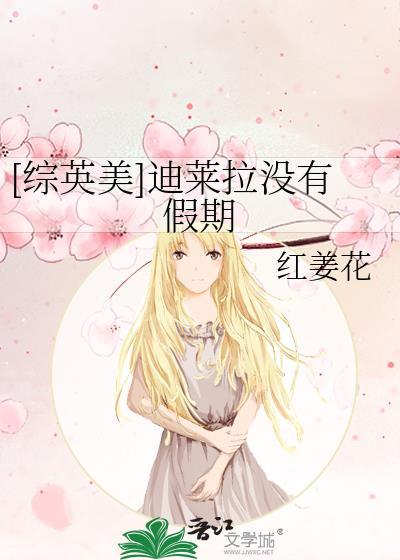 [综英美]迪莱拉没有假期封面