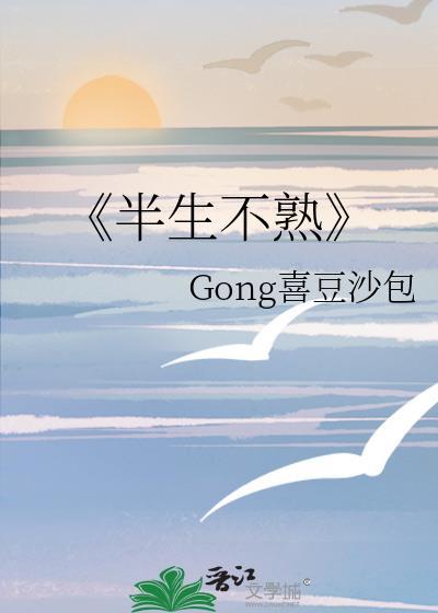 《半生不熟》封面