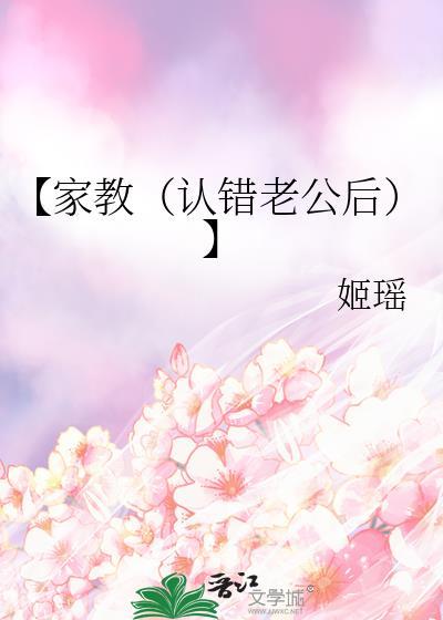 【家教（认错老公后）】封面