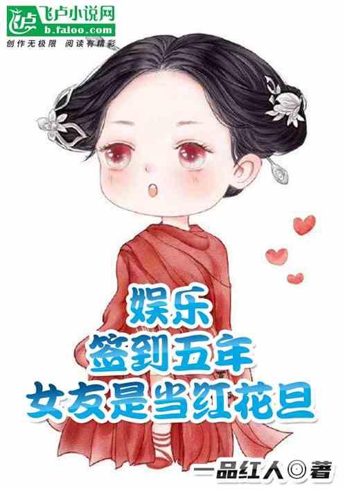 娱乐：签到五年，女友是当红花旦封面