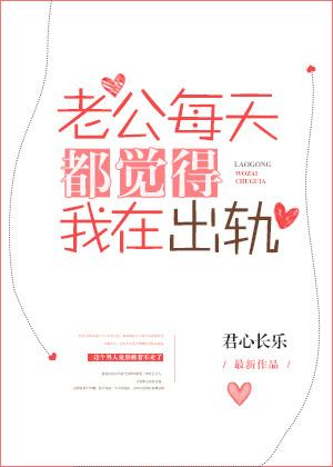 老公每天都觉得我在出轨封面