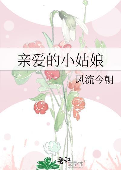 亲爱的小姑娘封面
