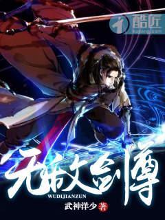 无敌剑尊封面