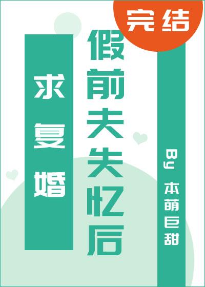 假前夫失忆后求覆婚封面