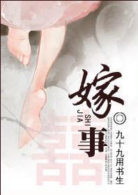 嫁事封面