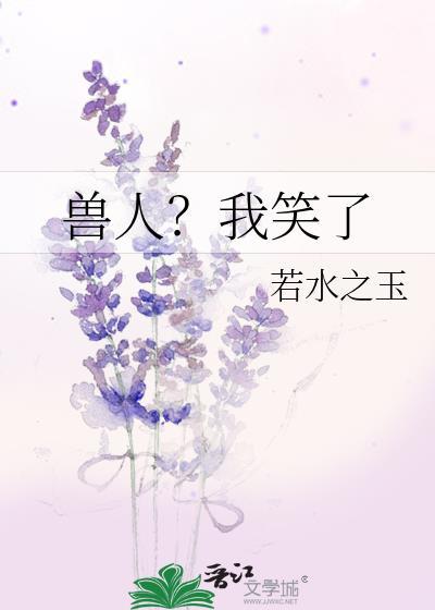 兽人?我笑了封面