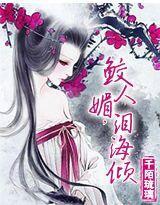 血恋:鲛人媚,泪海倾封面