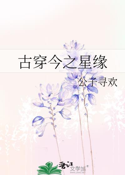 古穿今之星缘封面