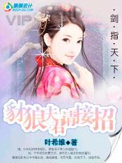 豺狼夫君请接招封面